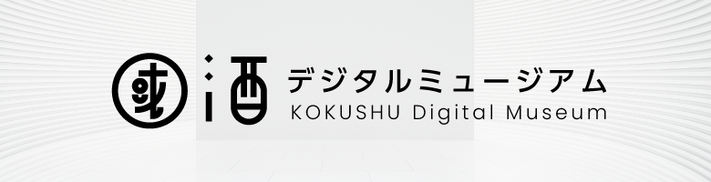KOKUSHU Digital Museum