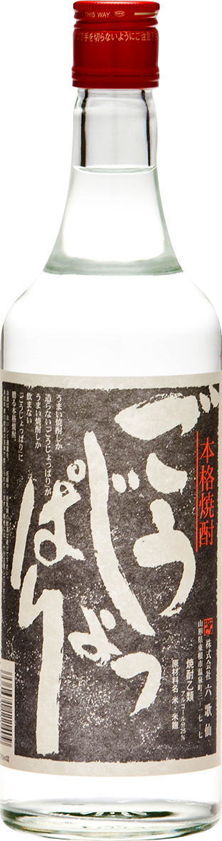 本格焼酎 ごうじょっぱり - 本格焼酎・泡盛出品酒リスト