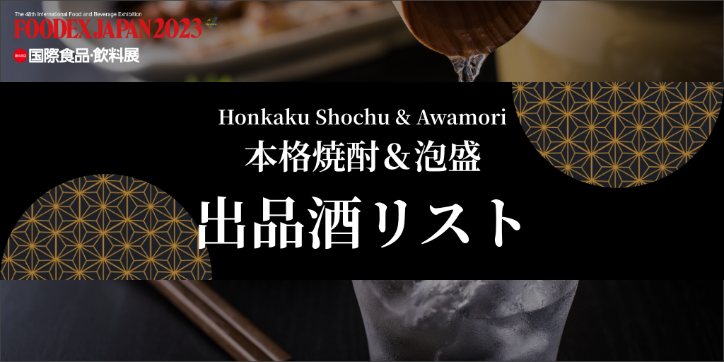 本格焼酎「茶露」 本格焼酎・泡盛出品酒リスト