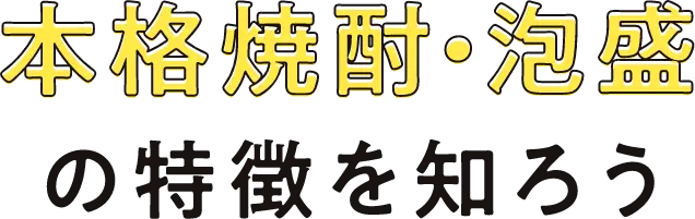 本格焼酎・泡盛の特徴を知ろう